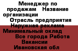 Менеджер по продажам › Название организации ­ Creativ Company › Отрасль предприятия ­ Наружная реклама › Минимальный оклад ­ 20 000 - Все города Работа » Вакансии   . Ивановская обл.